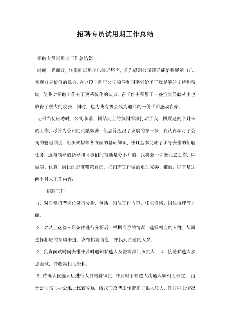 招聘专员试用期工作总结.docx