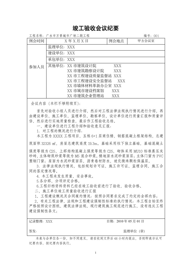 竣工验收会议纪要.doc