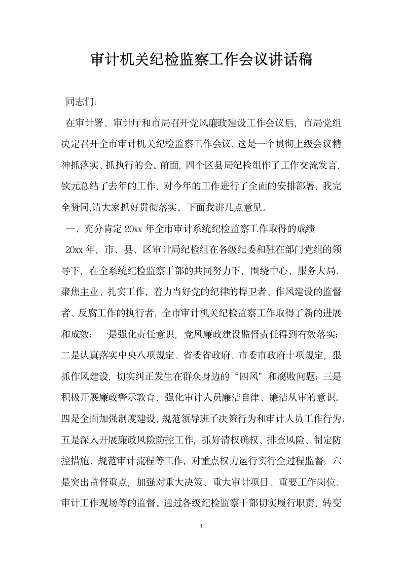 审计机关纪检监察工作会议讲话稿.docx