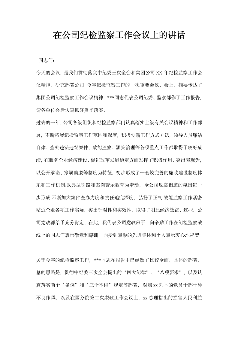 在公司纪检监察工作会议上的讲话.docx