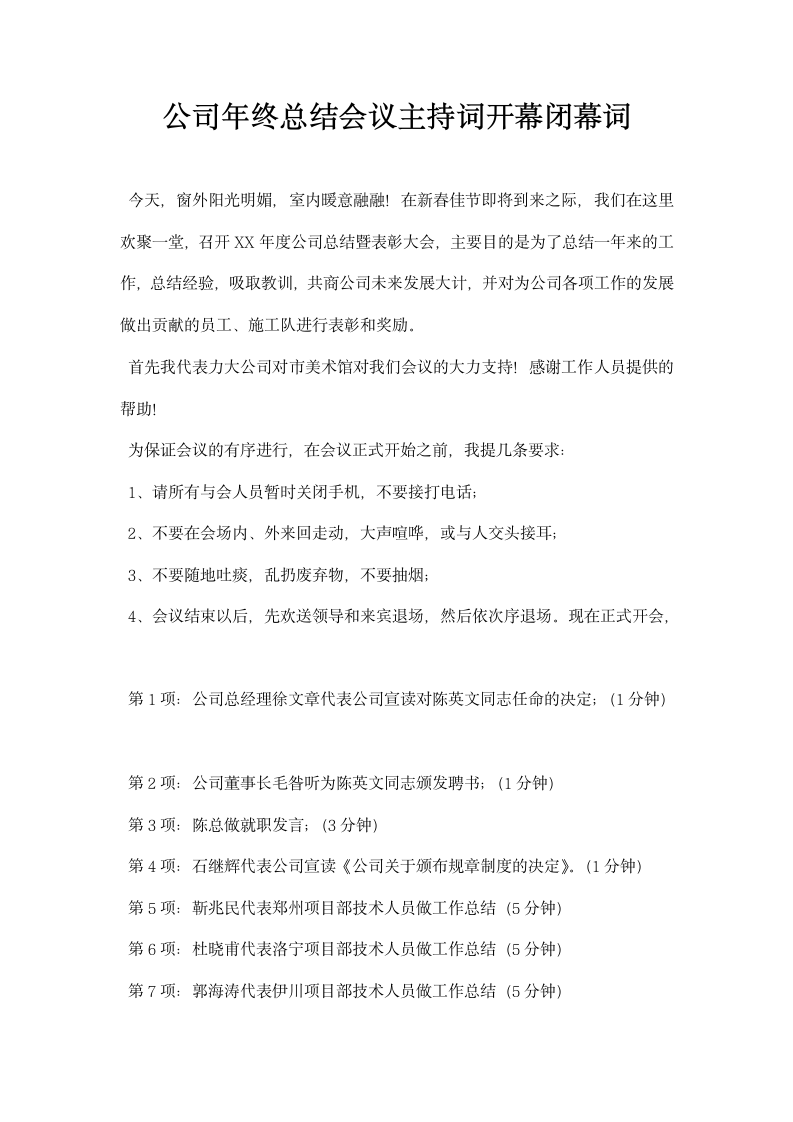 公司终总结会议主持词开幕闭幕词.docx