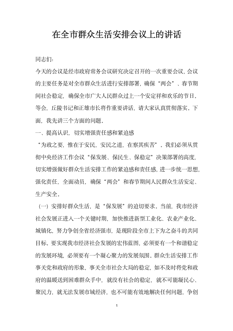 在全市群众生活安排会议上的讲话.docx