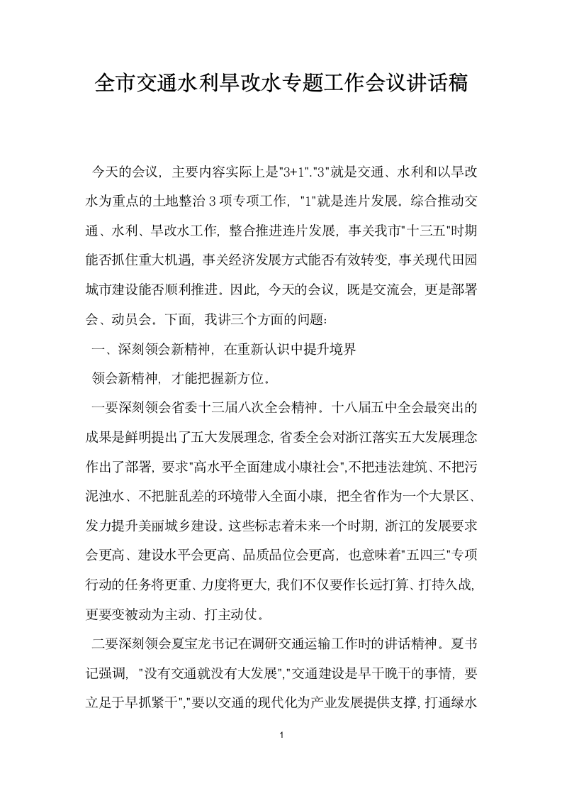 全市交通水利旱改水专题工作会议讲话稿.docx