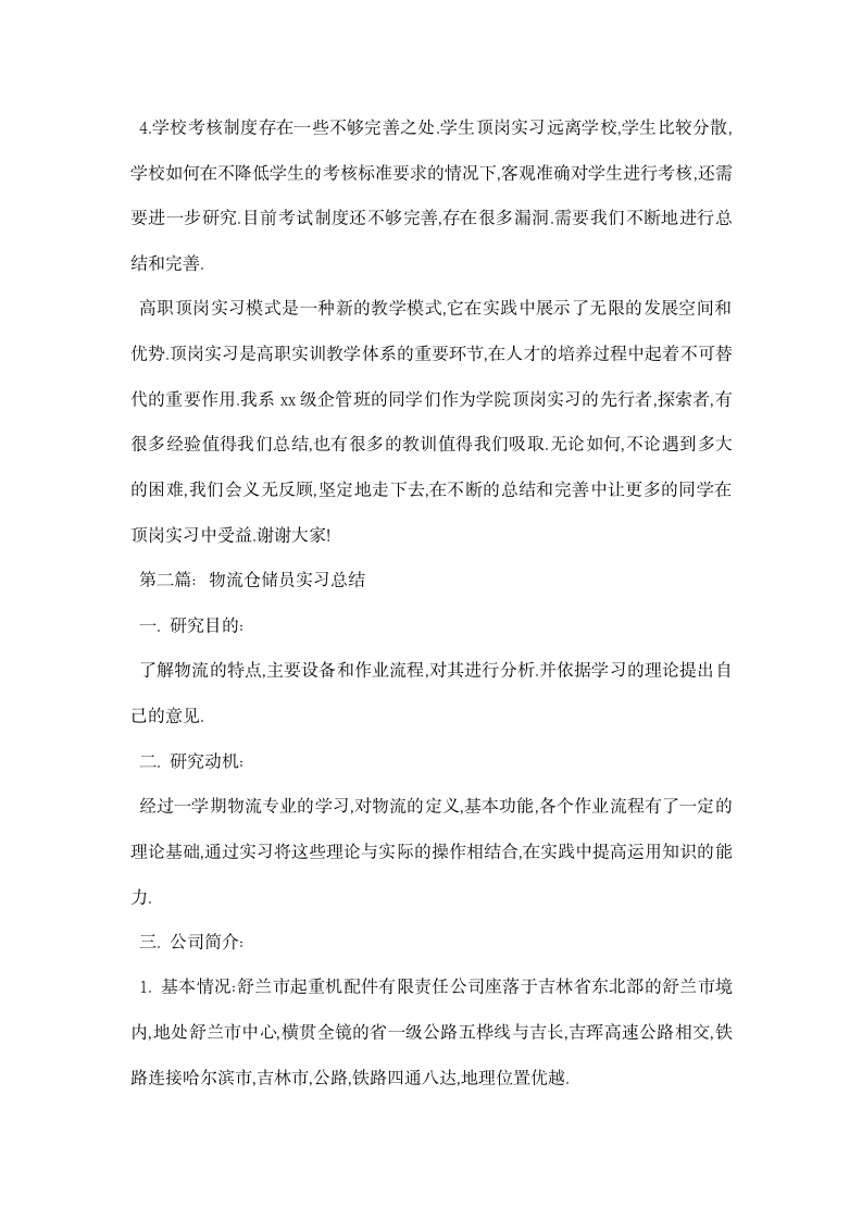 物流仓储员实习总结.docx第5页