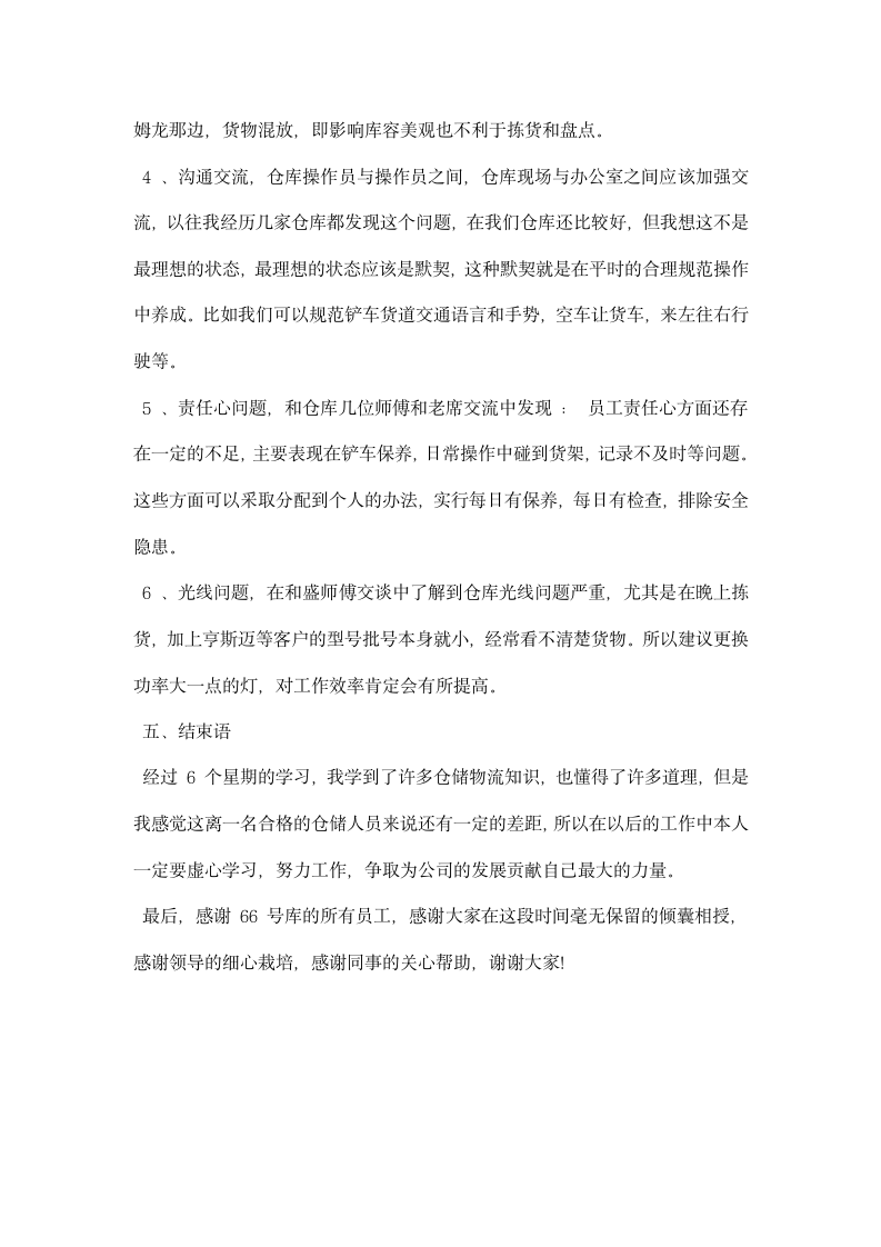 物流仓储员实习总结.docx第17页