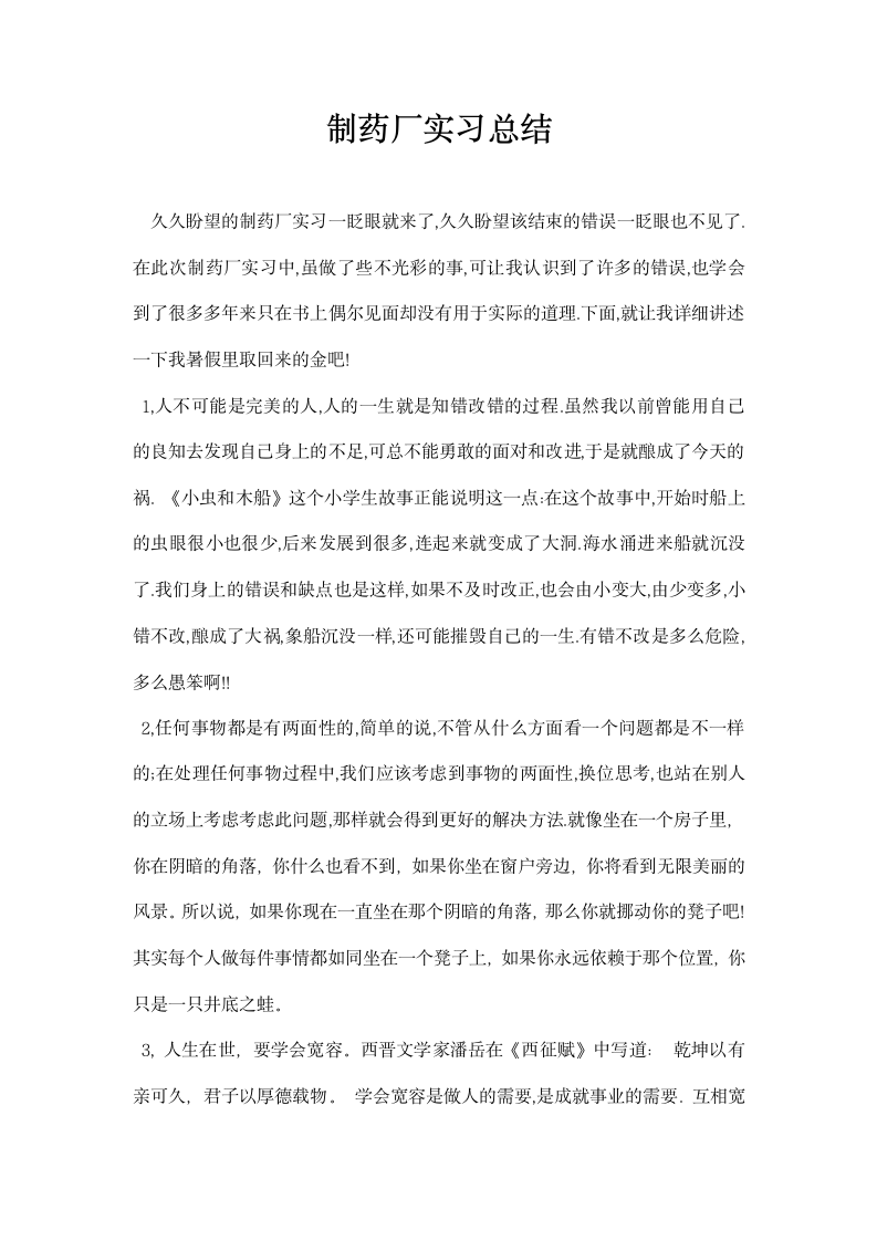 制药厂实习总结.docx