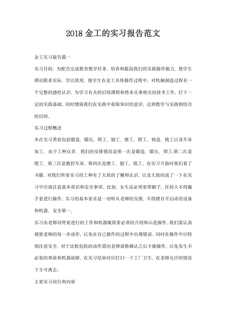 金工的实习报告范文.docx