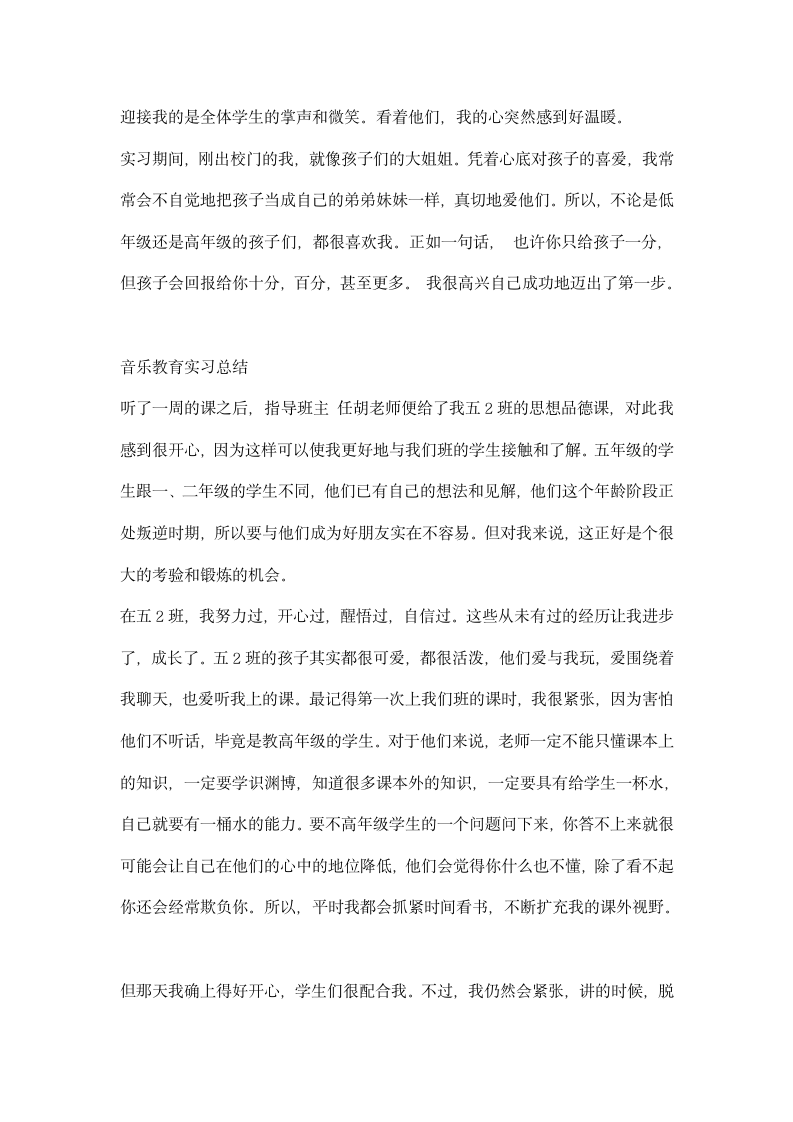 音乐教育实习总结.docx第2页