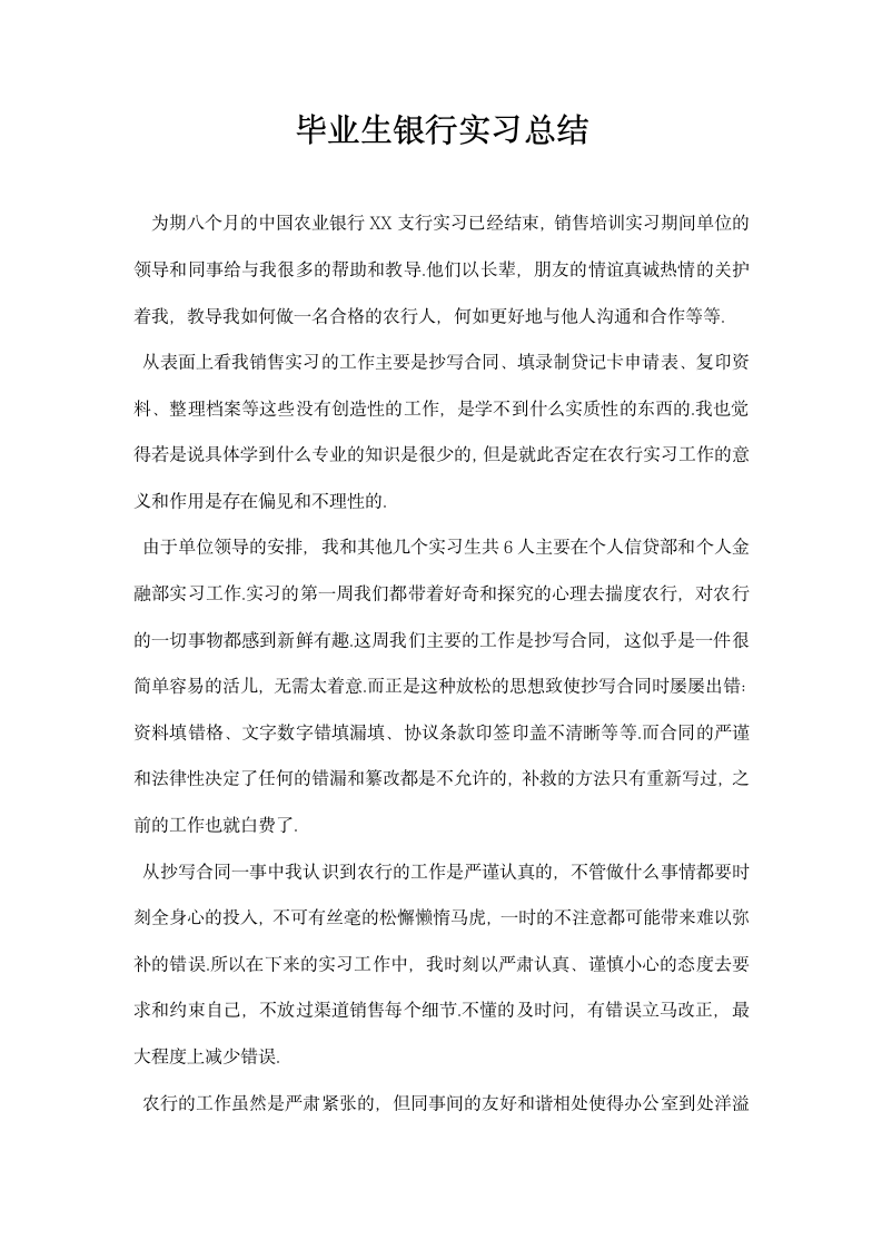 毕业生银行实习总结.docx第1页