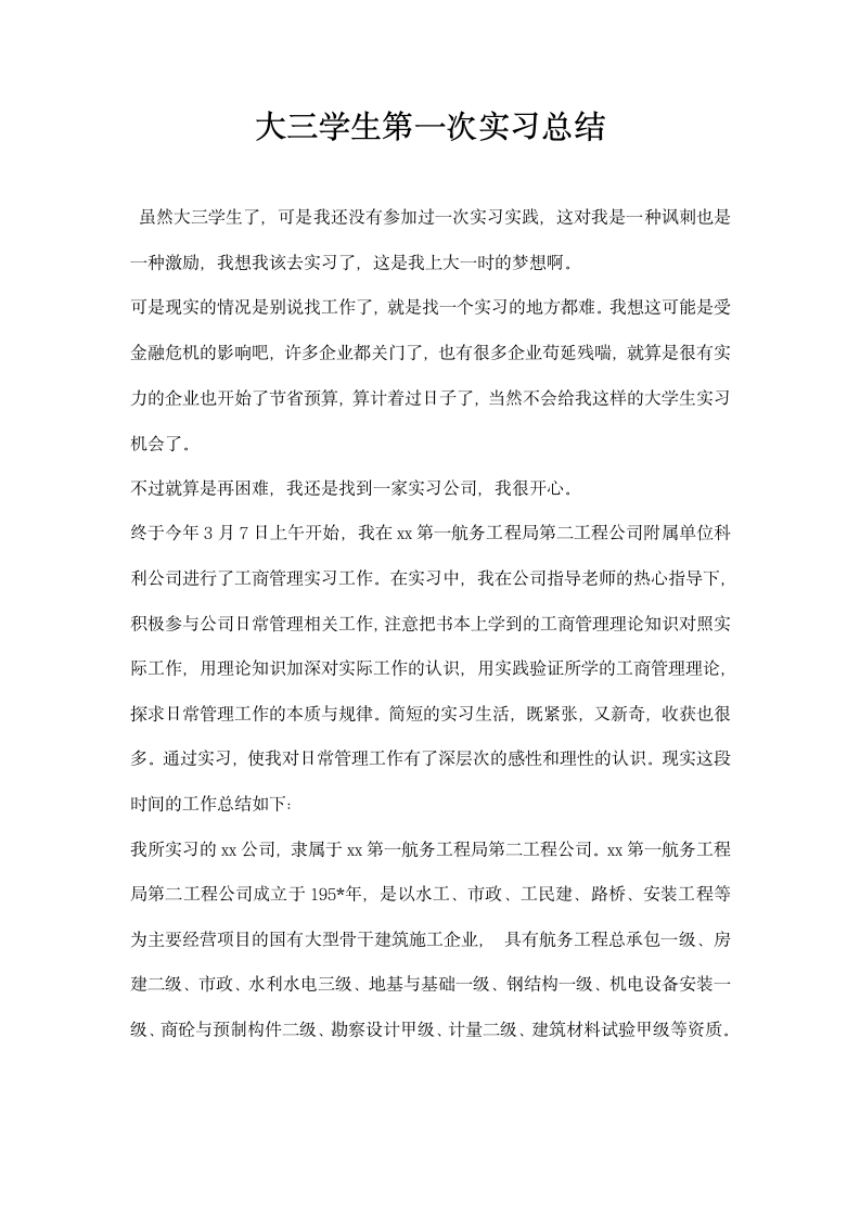 大三学生第一次实习总结.docx