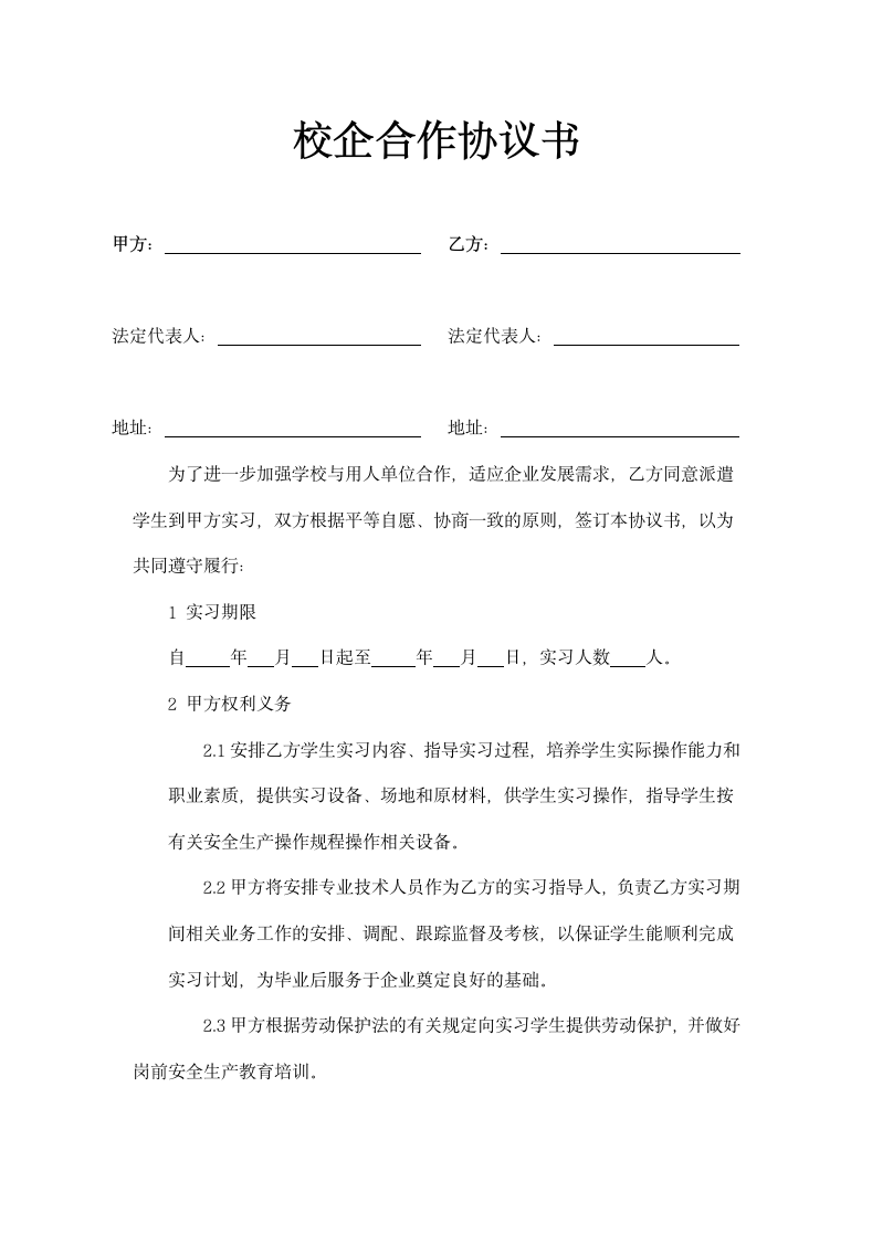 校企合作实习协议书示范模板.doc