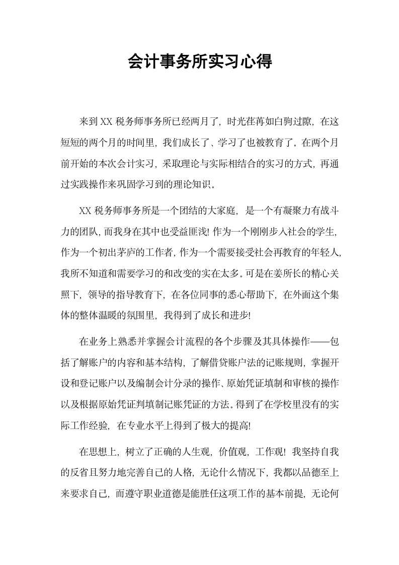 会计事务所实习心得.docx第2页