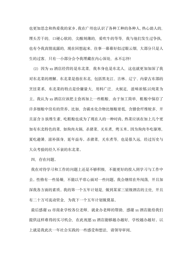 厨师酒店实习总结报告.docx第2页