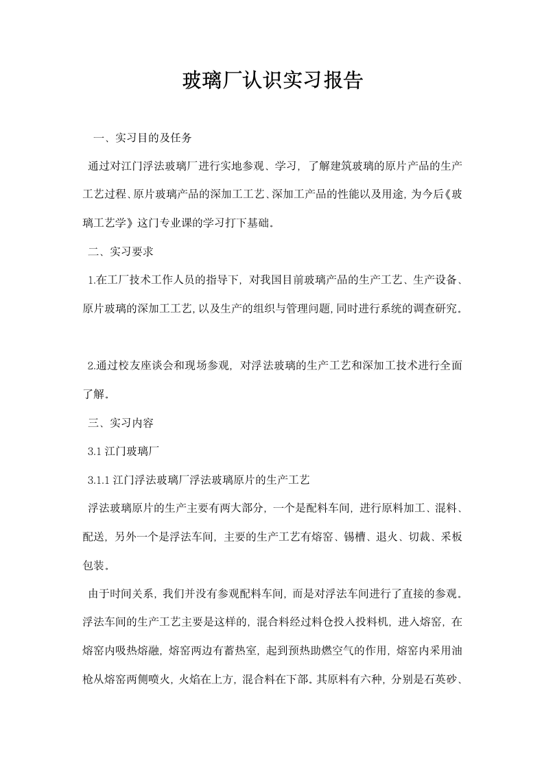 玻璃厂认识实习报告.docx