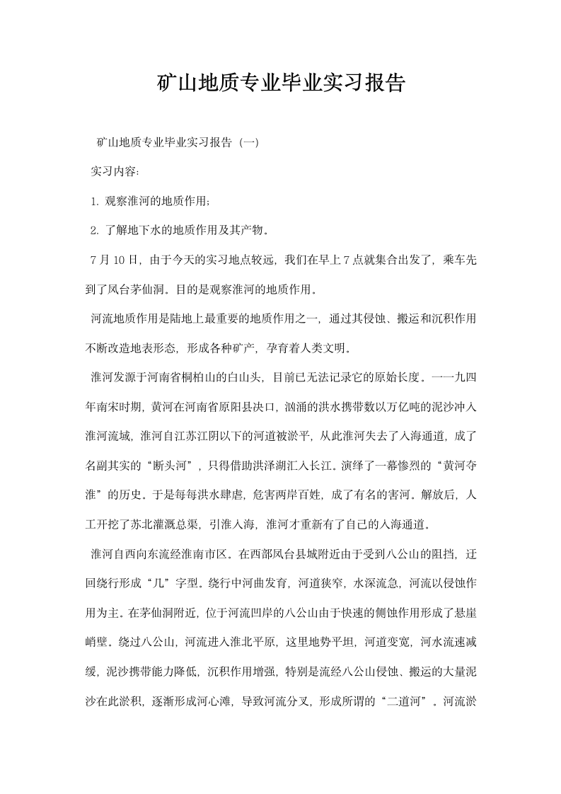 矿山地质专业毕业实习报告.docx第1页