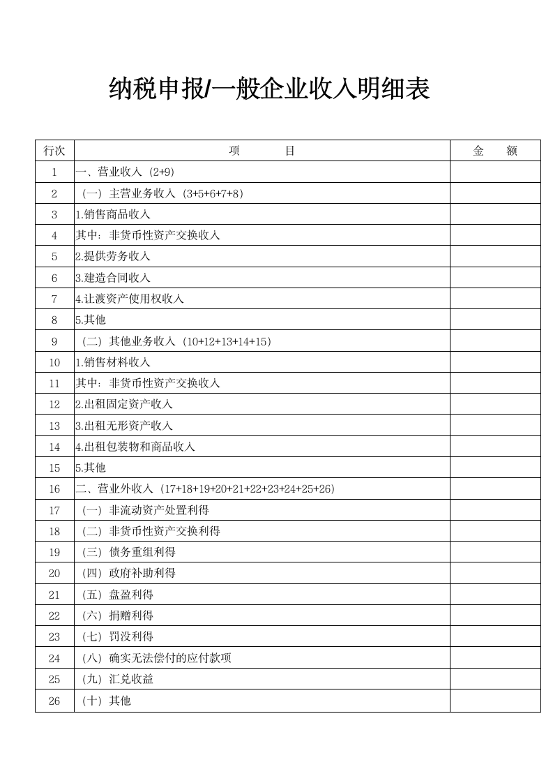 纳税申报（一般企业收入明细表）.docx第2页