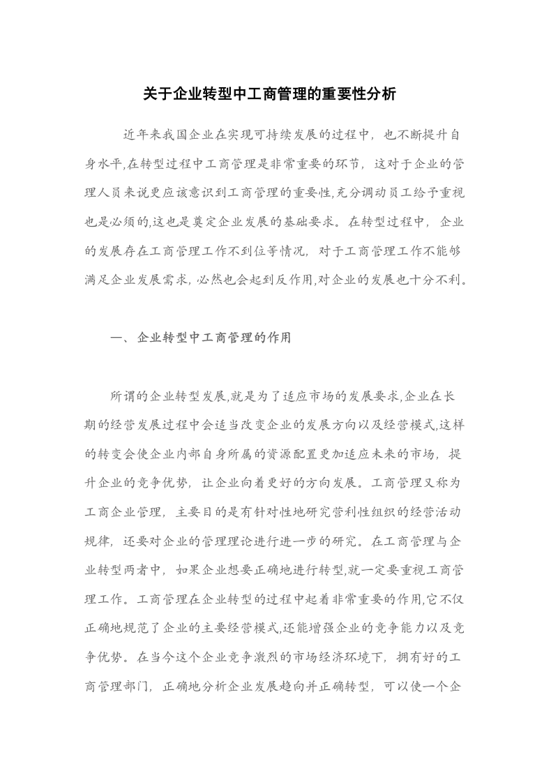 关于企业转型中工商管理的重要性分析.docx第1页