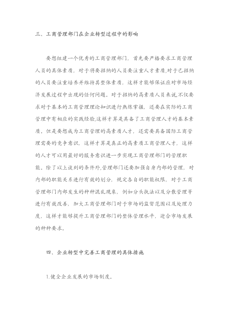 关于企业转型中工商管理的重要性分析.docx第4页