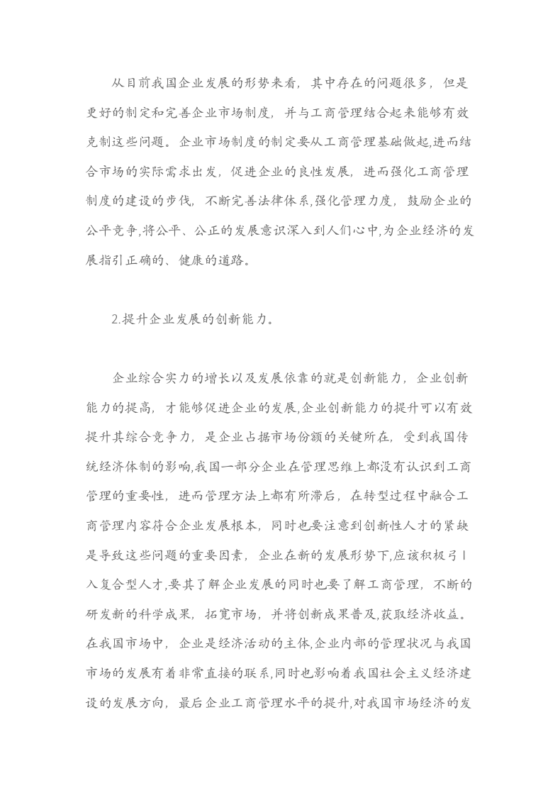 关于企业转型中工商管理的重要性分析.docx第5页