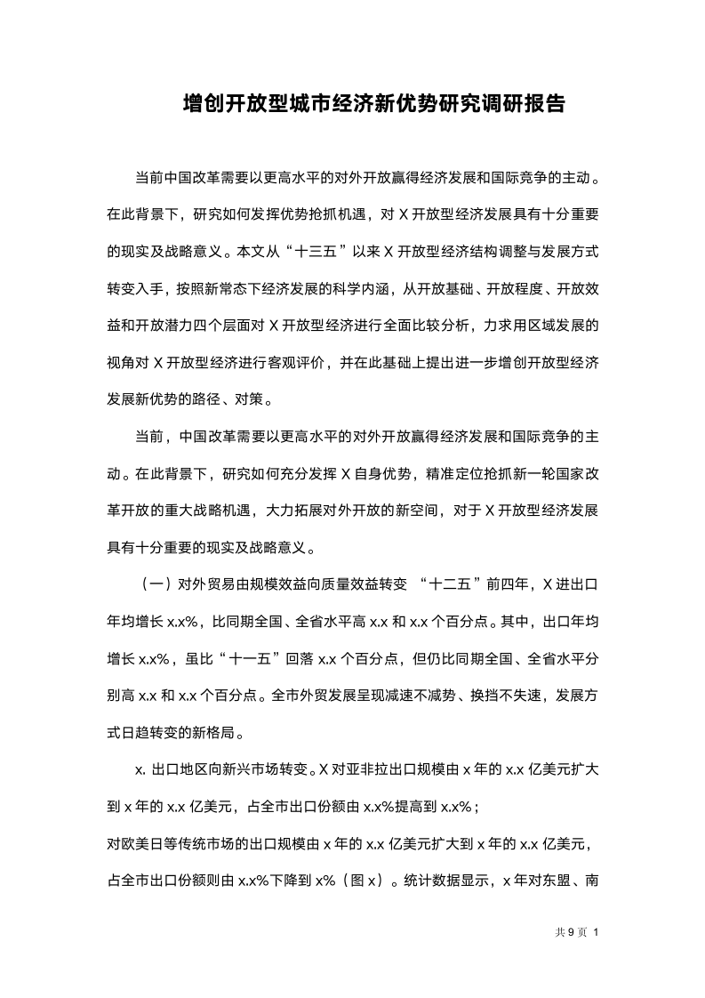 增创开放型城市经济研究调研报告.docx