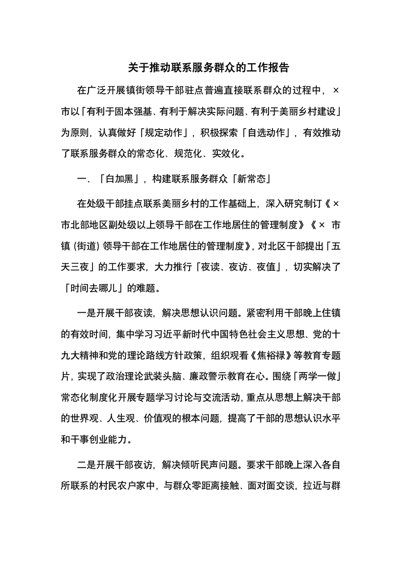 关于推动联系服务群众的工作报告.docx