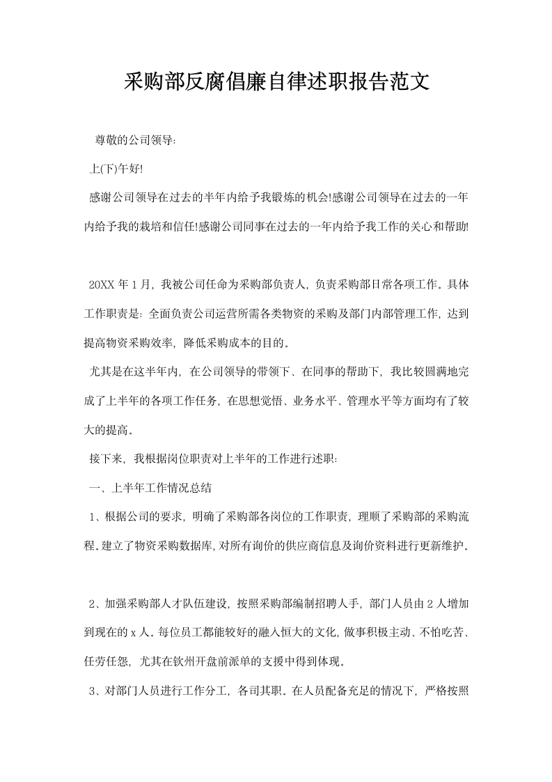 采购部反腐倡廉自律述职报告范文.docx