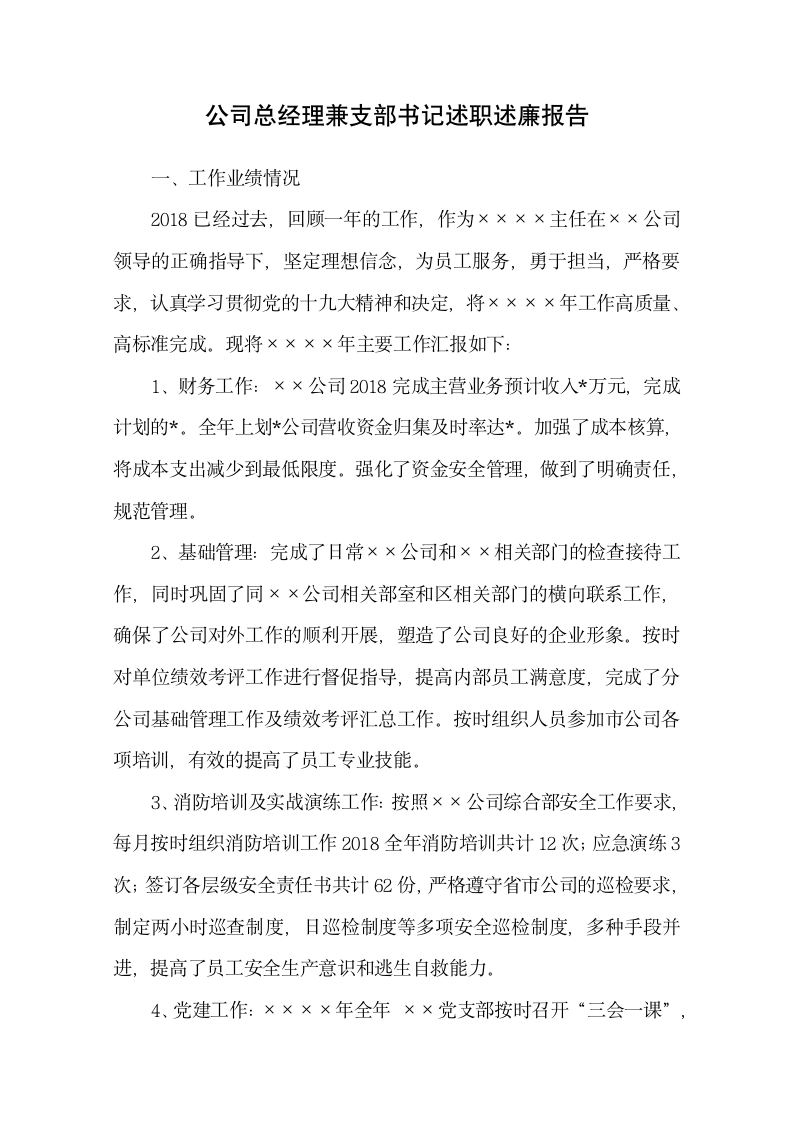 公司总经理兼支部书记述廉报告.docx