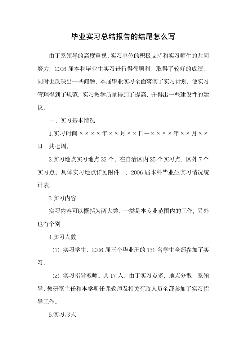 毕业实习总结报告的结尾怎么写.docx