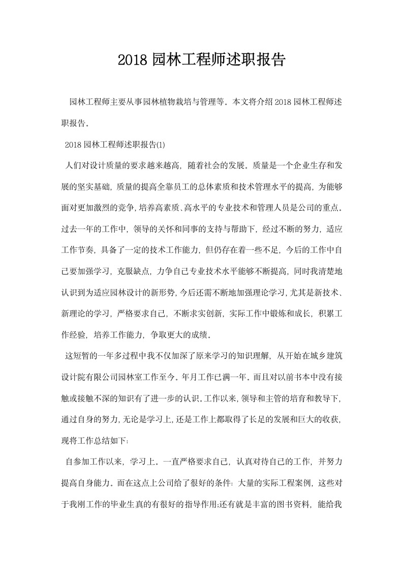 园林工程师述职报告.docx