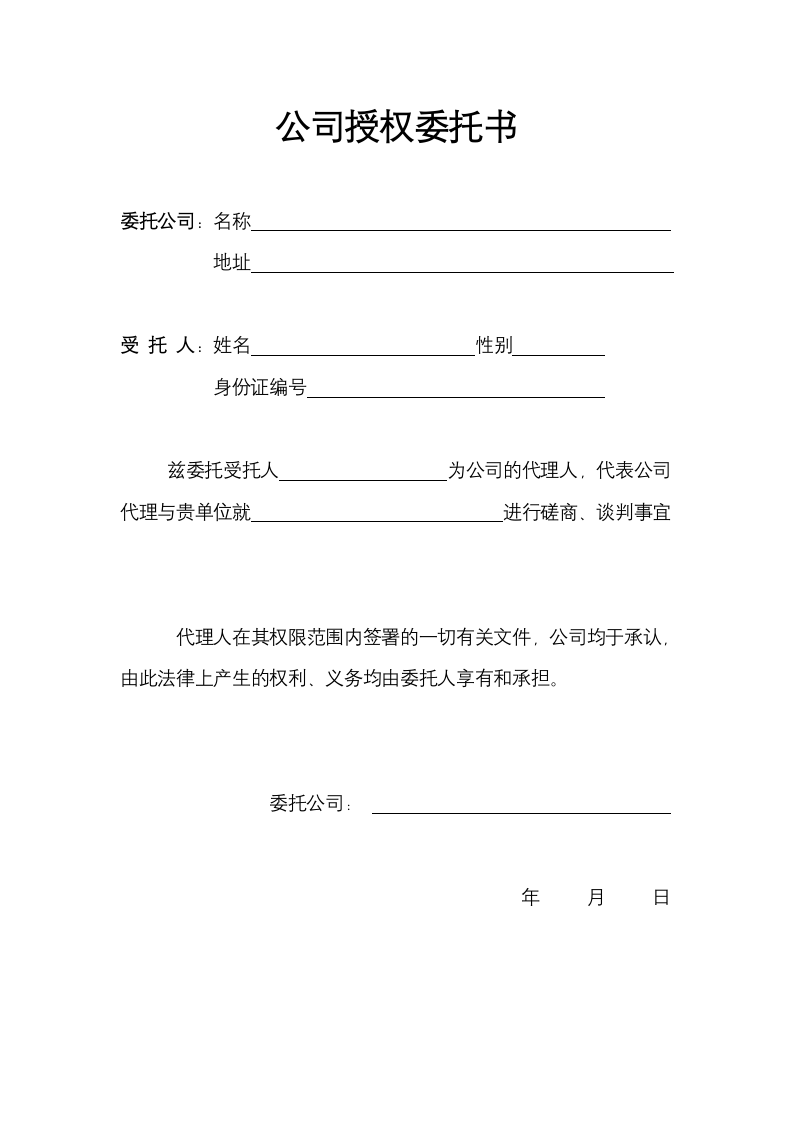 公司授权委托书(样本).doc