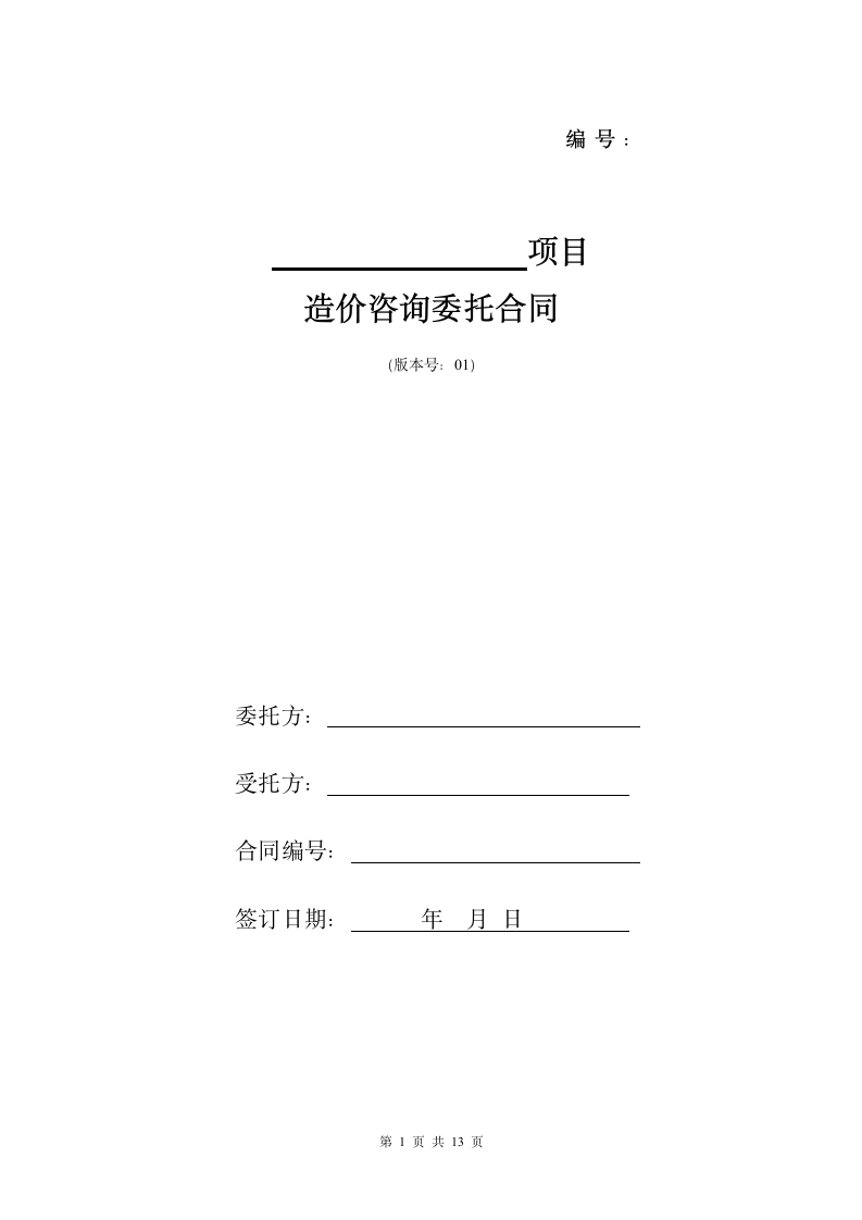 造价工程咨询合同书.docx