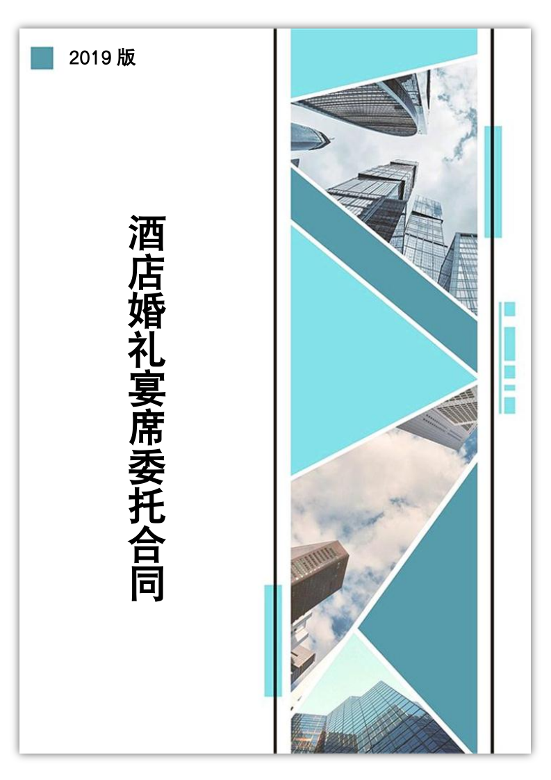 酒店婚礼宴席委托合同.docx