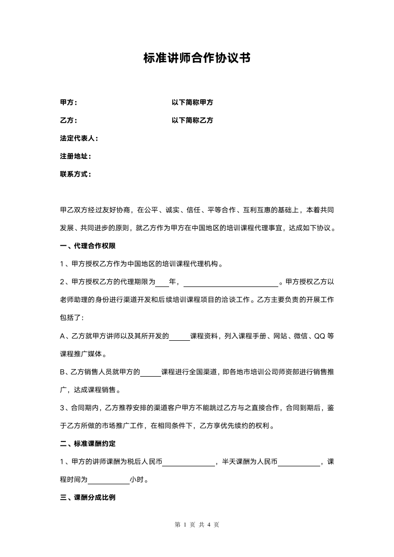 标准讲师合作协议书.docx