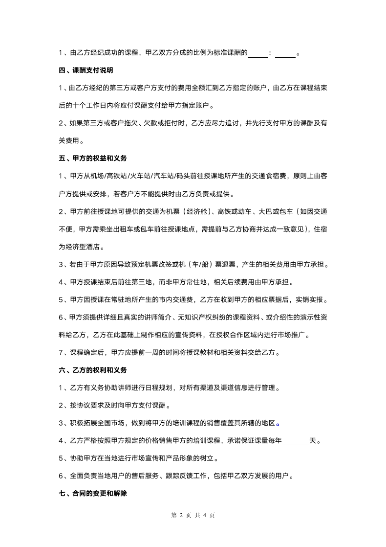 标准讲师合作协议书.docx第2页