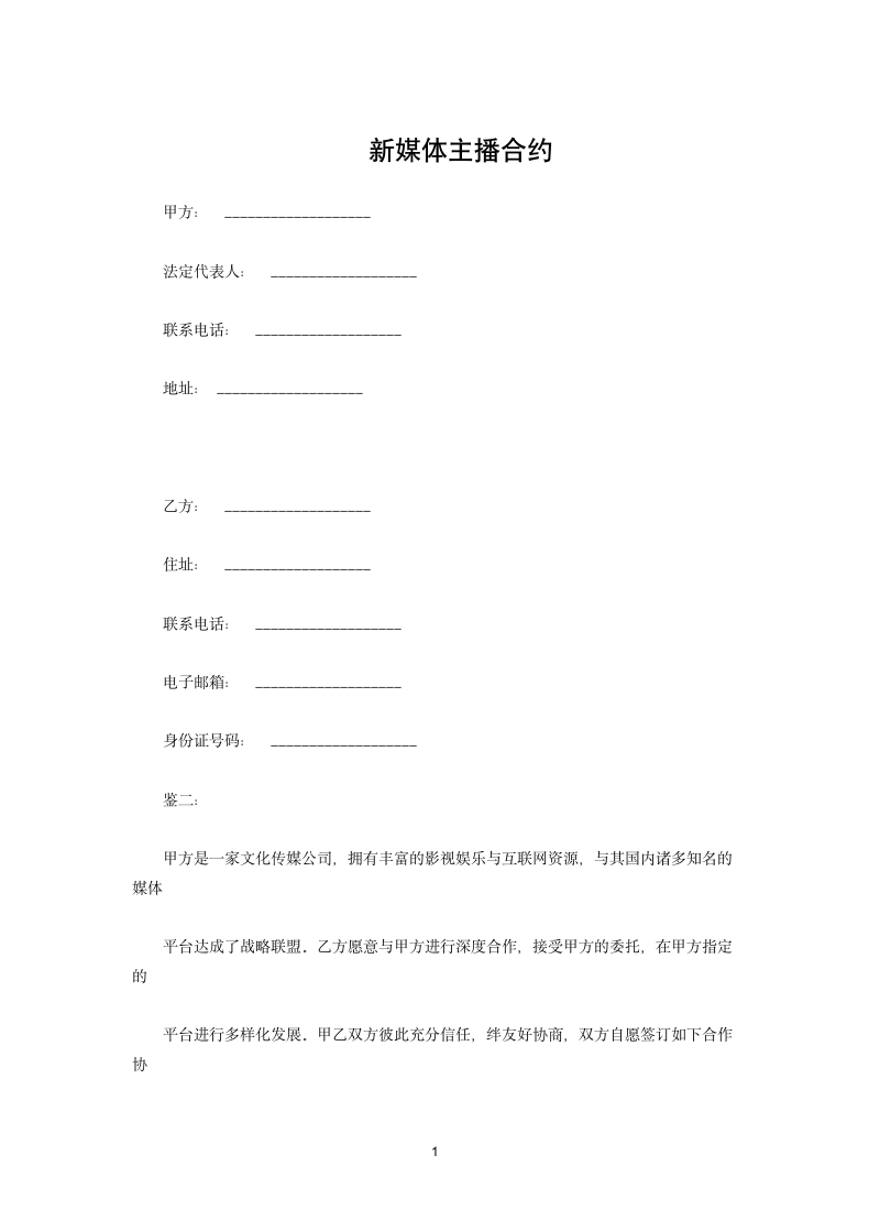 新媒体主播合同.docx