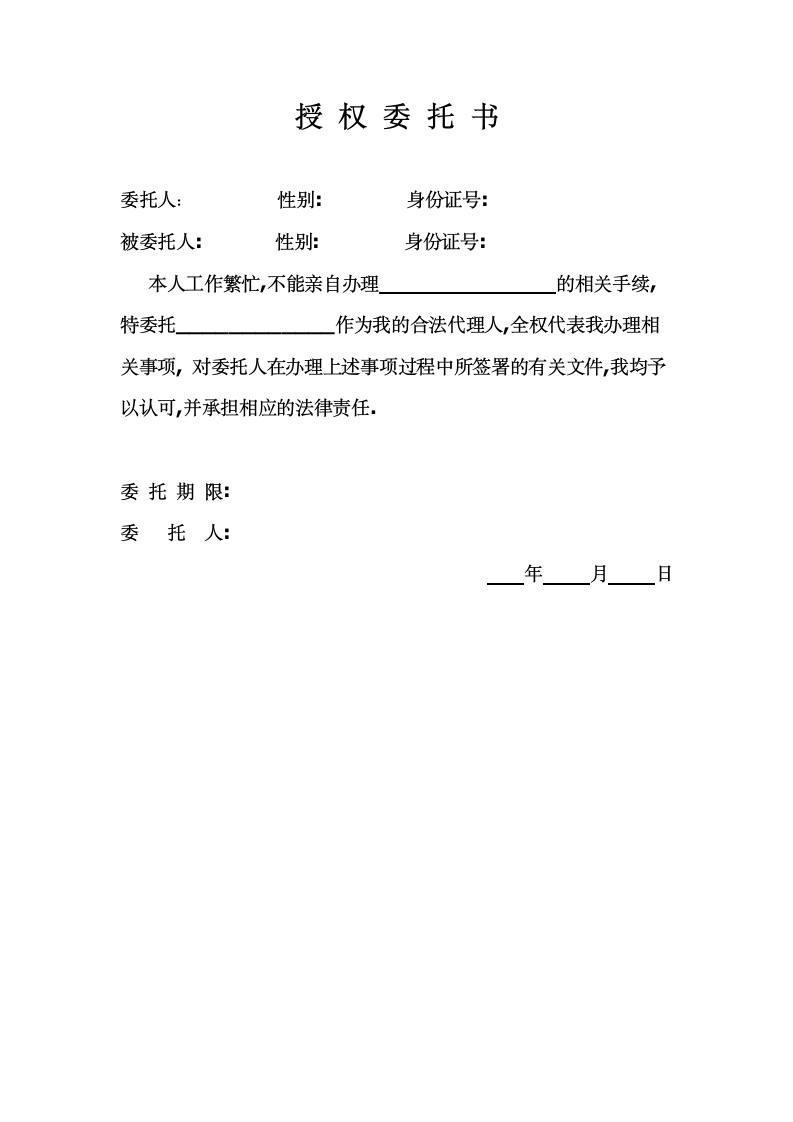 授权委托书范本通用格式.docx