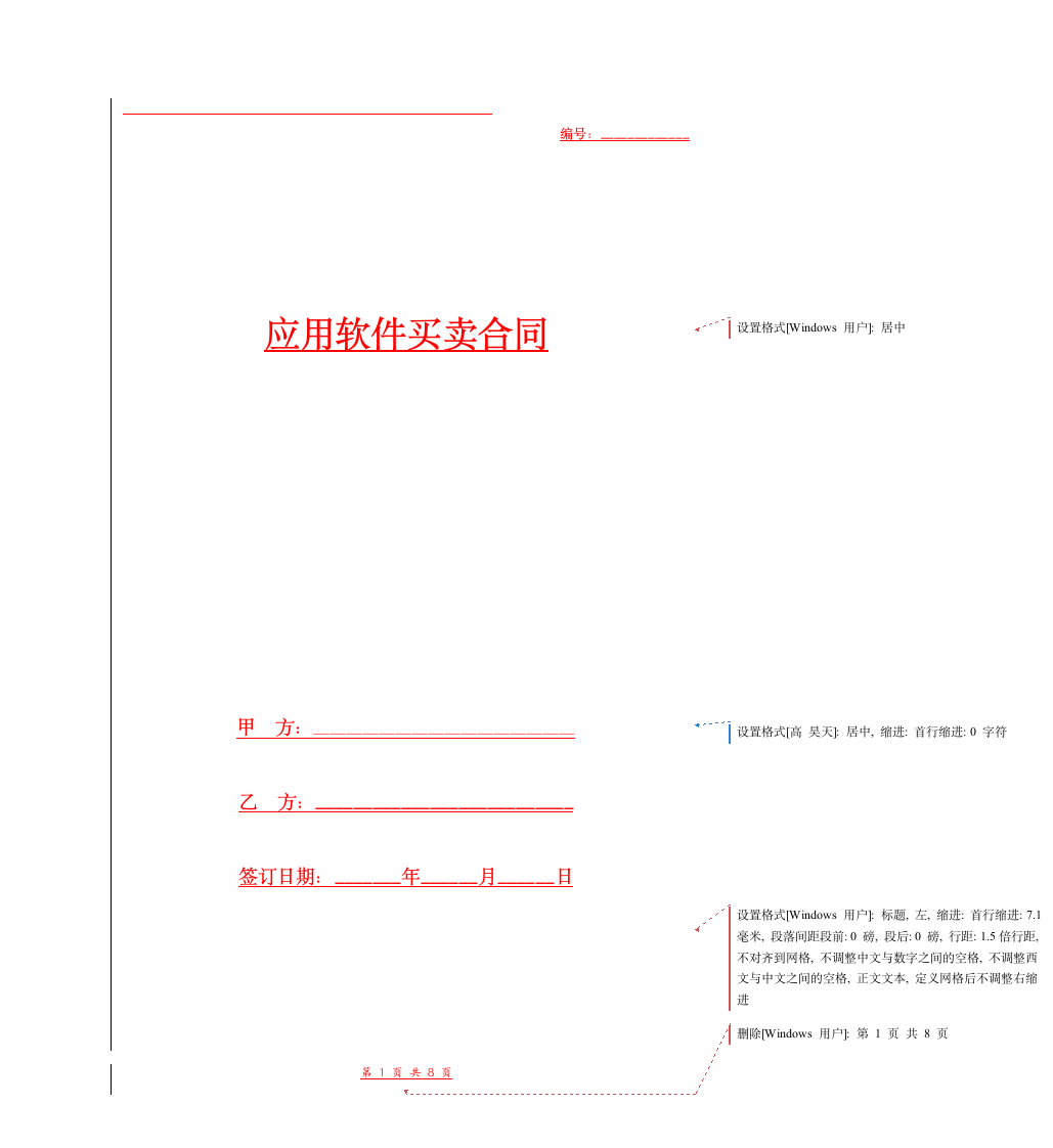 应用软件买卖合同（模板范本）.docx第1页