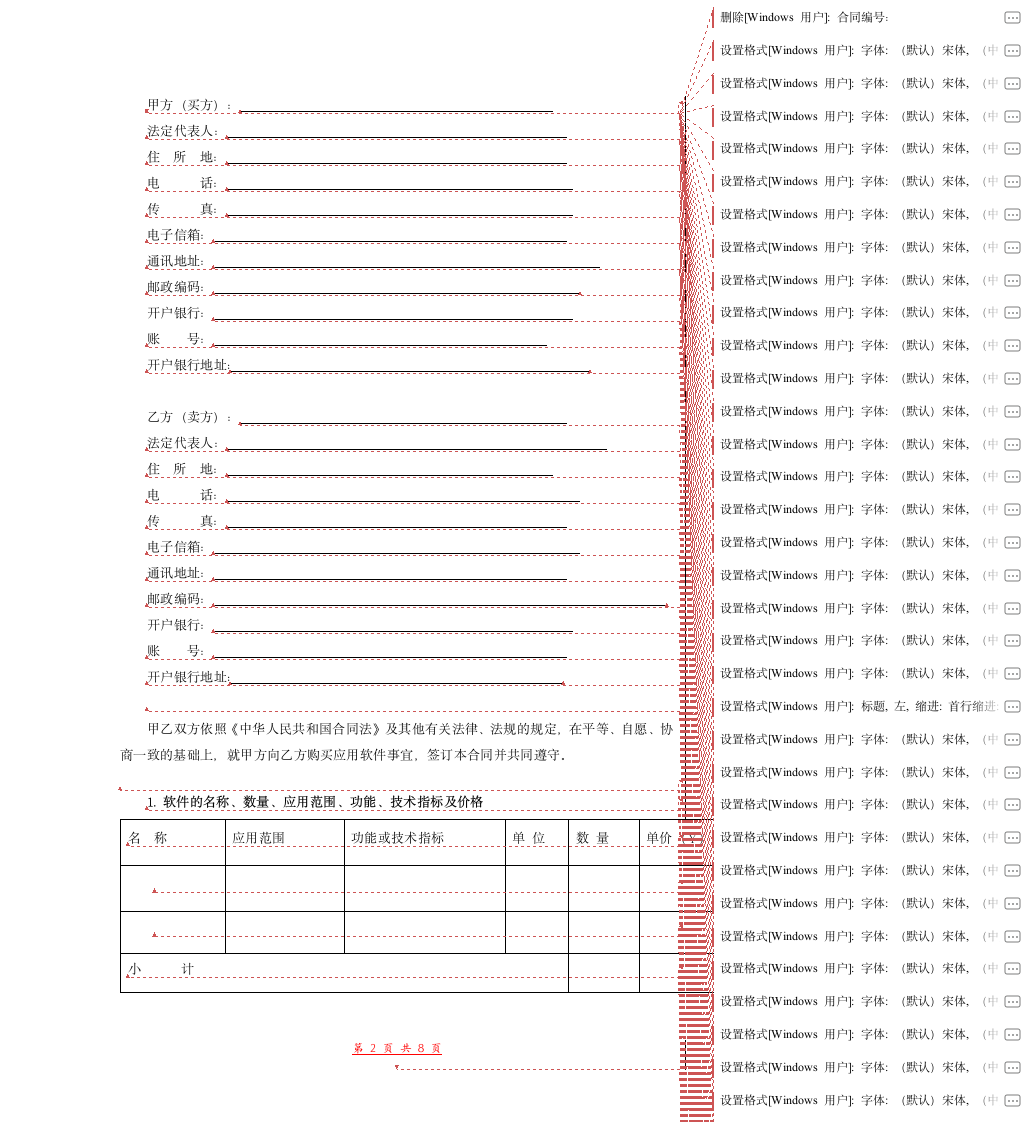 应用软件买卖合同（模板范本）.docx第2页