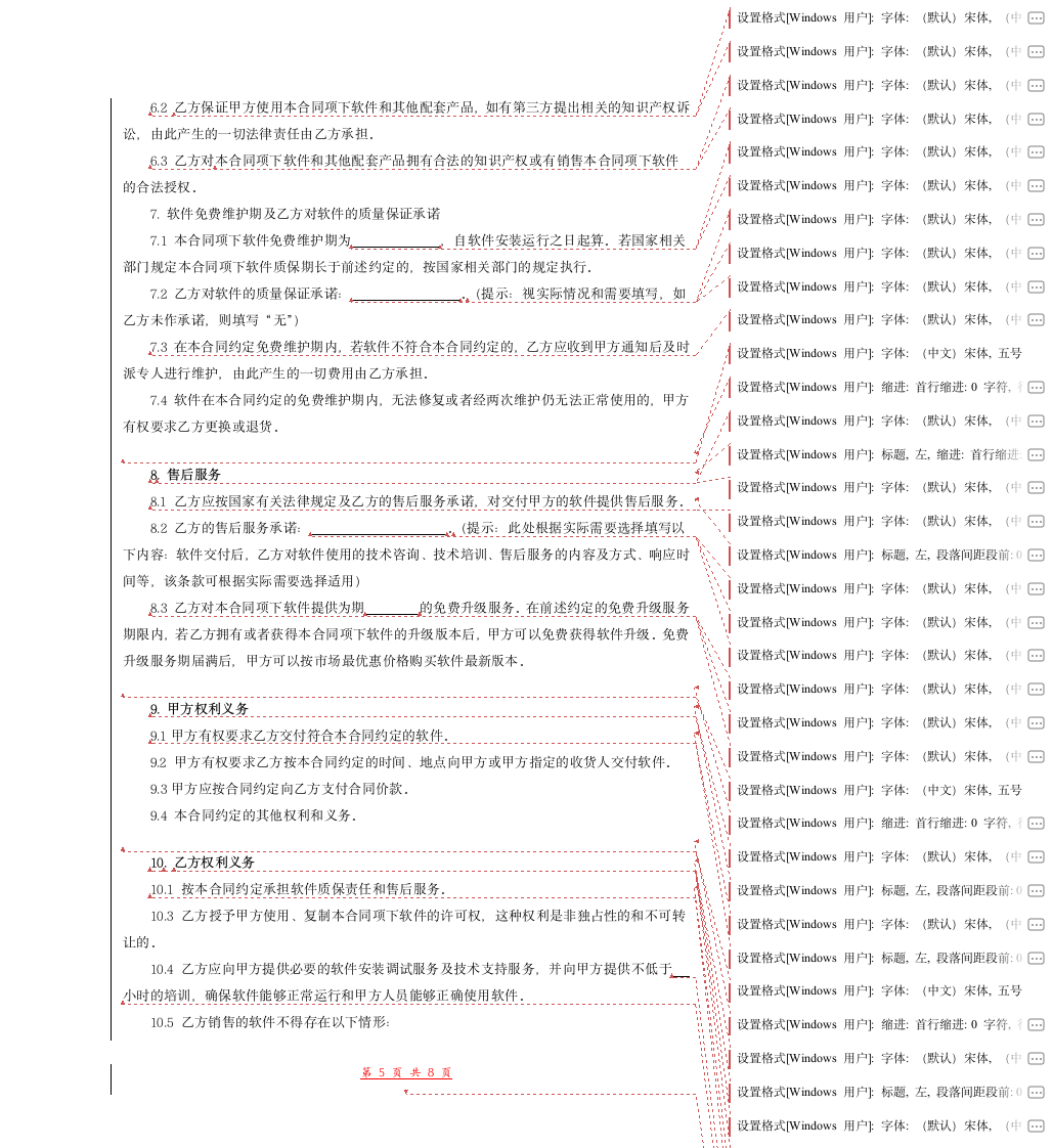 应用软件买卖合同（模板范本）.docx第5页