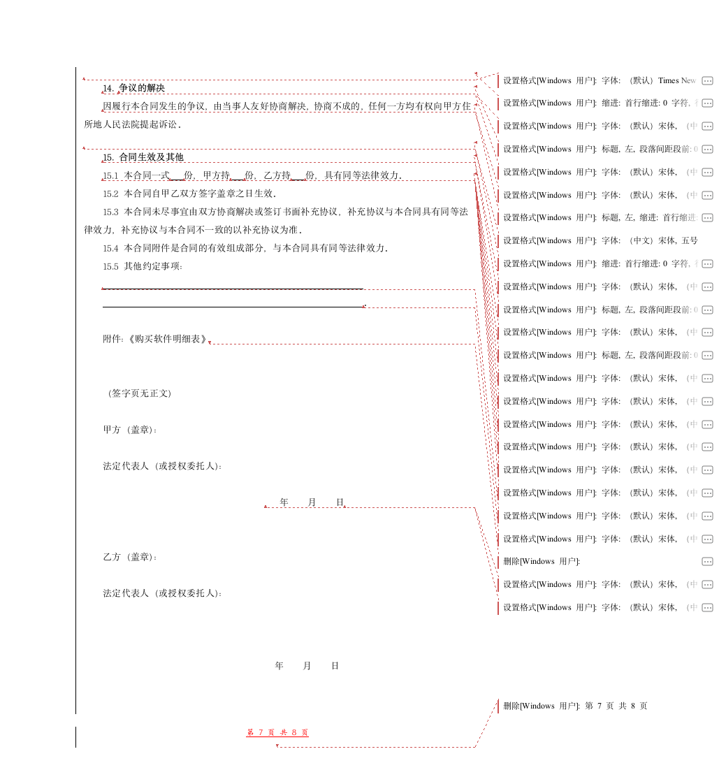 应用软件买卖合同（模板范本）.docx第7页