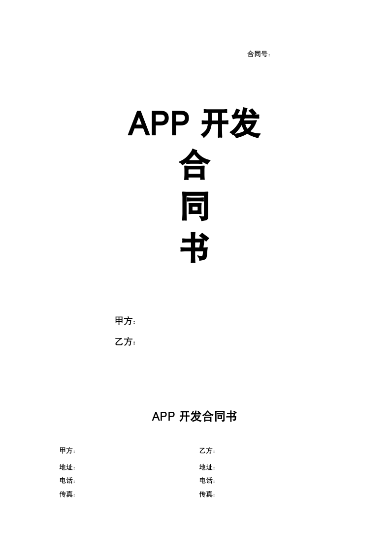 APP开发合同协议书.docx第2页