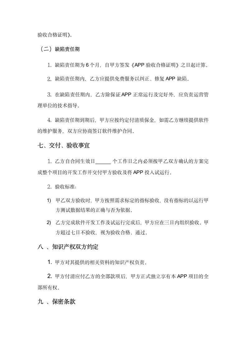 APP开发合同协议书.docx第6页