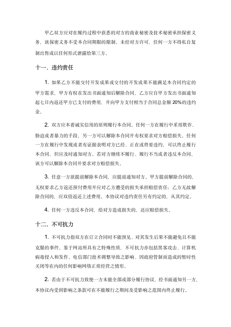 APP开发合同协议书.docx第7页