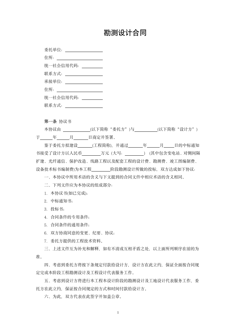 勘测设计合同.docx