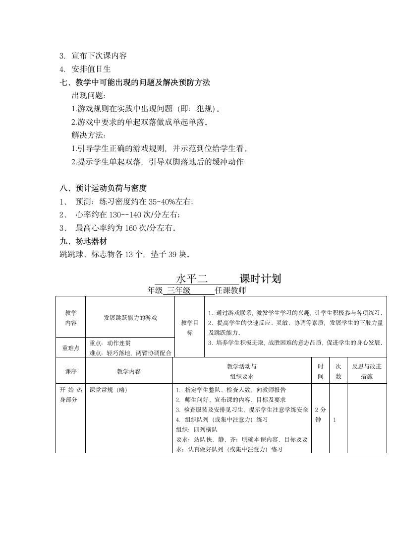 《体育与健康》（水平二）三年级上册《发展跳跃能力的游戏》（教案）.doc第4页