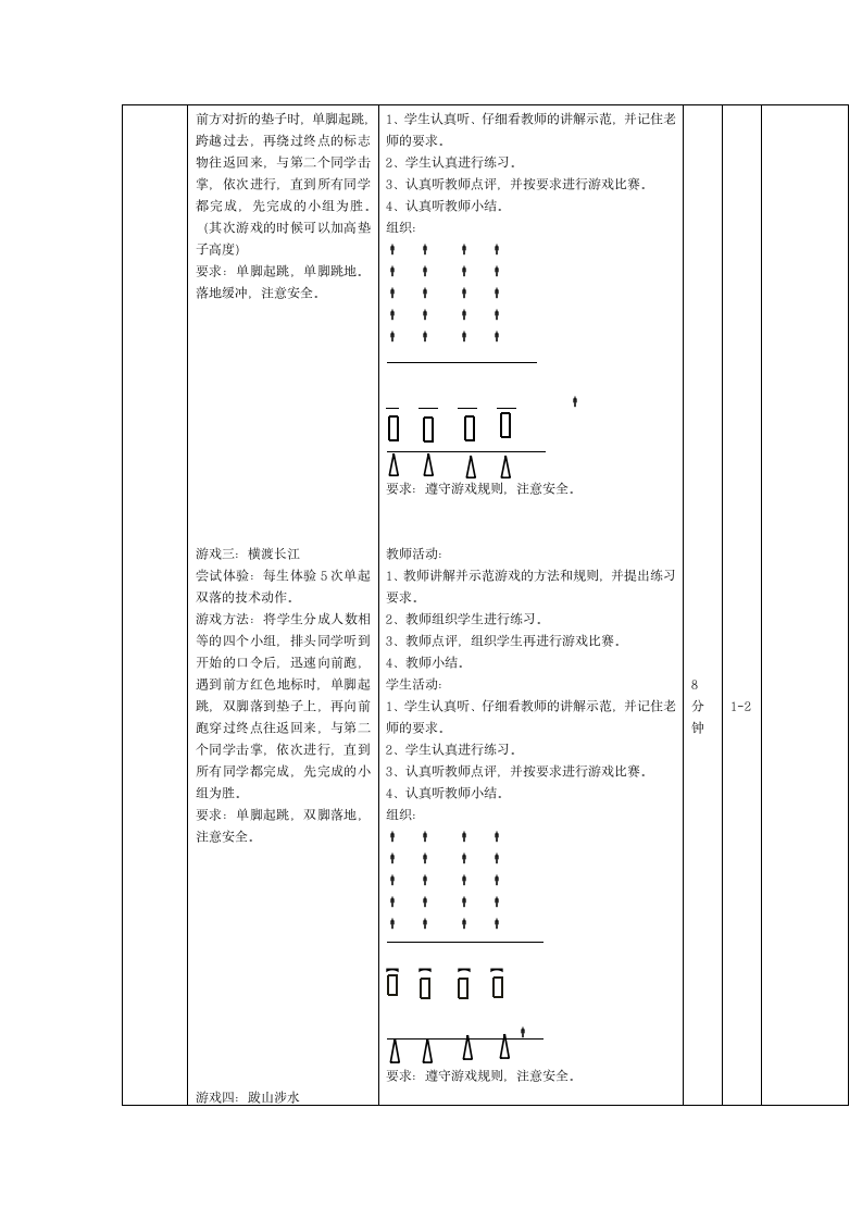 《体育与健康》（水平二）三年级上册《发展跳跃能力的游戏》（教案）.doc第6页