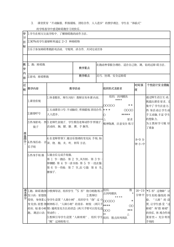 通用版体育与健康三年级下册 障碍跑和游戏 教案（表格式）.doc第2页