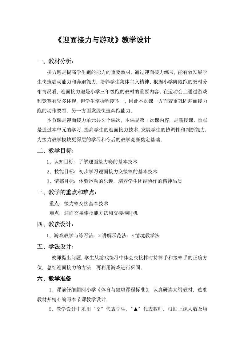 小学四年级体育与健康《迎面接力与游戏》教学设计（表格式）.doc第1页