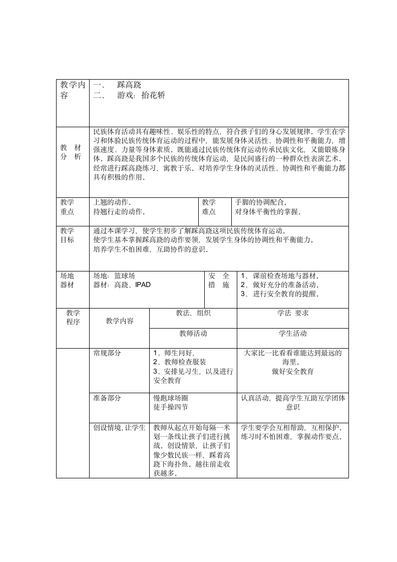 踩高跷与游戏：抬花轿（教案） （表格式）体育与健康三年级上册.doc第1页