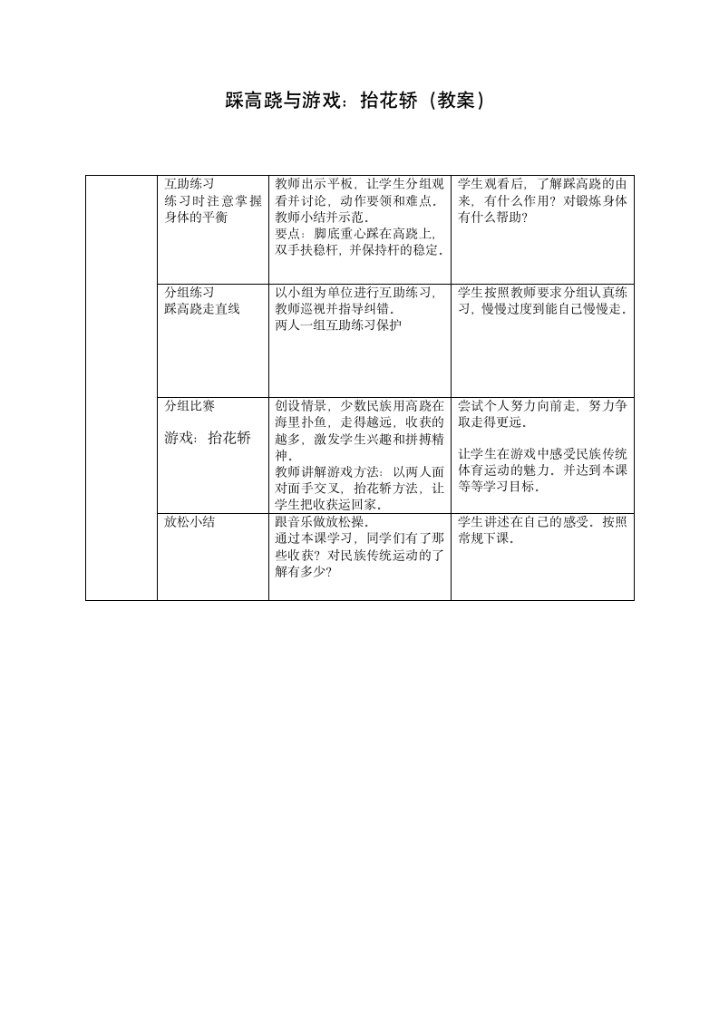 踩高跷与游戏：抬花轿（教案） （表格式）体育与健康三年级上册.doc第2页